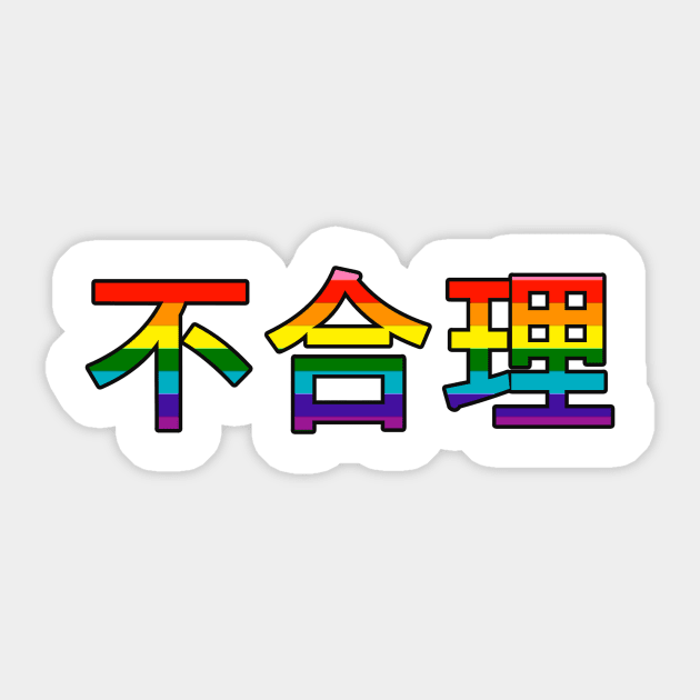 stupid (in japanese) Sticker by Stubborn90s